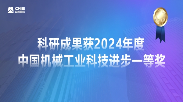 媒体聚焦！公司科研成果获2024年度中国机械工业科技进步一等奖获专题报道