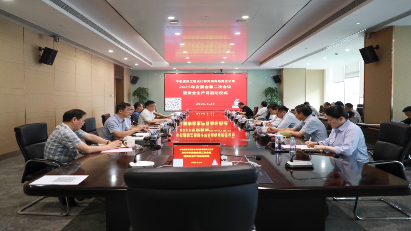 中机国际召开2025年安委会第二次会议暨安全生产月 启动仪式